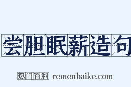 尝胆眠薪造句是什么意思的图片